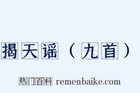 揭天谣（九首）是什么意思的图片